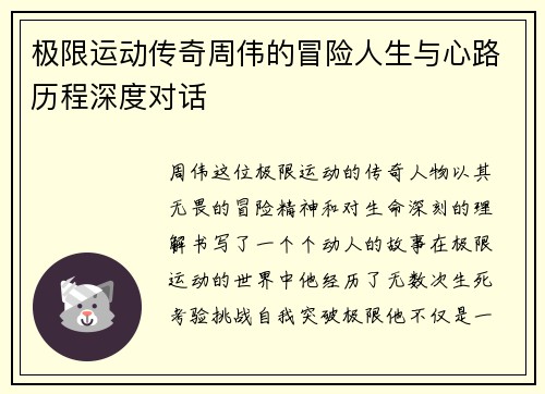 极限运动传奇周伟的冒险人生与心路历程深度对话