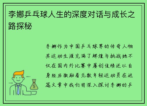 李娜乒乓球人生的深度对话与成长之路探秘