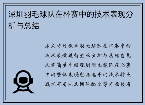深圳羽毛球队在杯赛中的技术表现分析与总结