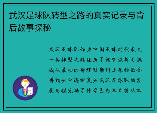 武汉足球队转型之路的真实记录与背后故事探秘