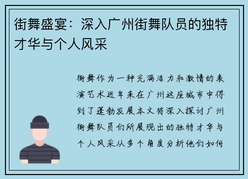 街舞盛宴：深入广州街舞队员的独特才华与个人风采