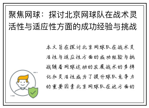 聚焦网球：探讨北京网球队在战术灵活性与适应性方面的成功经验与挑战