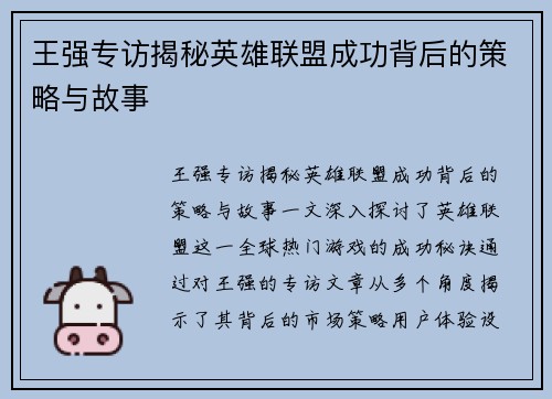 王强专访揭秘英雄联盟成功背后的策略与故事