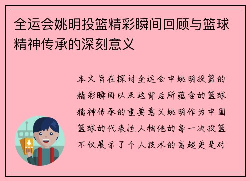 全运会姚明投篮精彩瞬间回顾与篮球精神传承的深刻意义