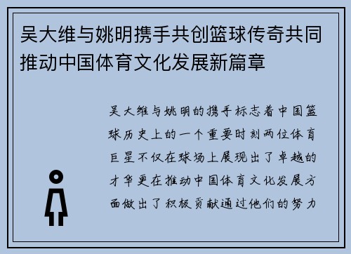 吴大维与姚明携手共创篮球传奇共同推动中国体育文化发展新篇章