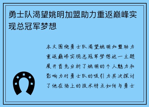 勇士队渴望姚明加盟助力重返巅峰实现总冠军梦想