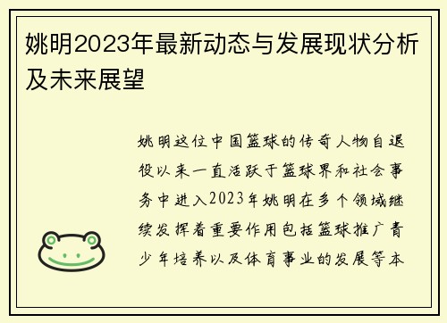 姚明2023年最新动态与发展现状分析及未来展望
